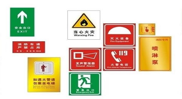 推荐4种消防产品标识供大家参考