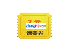 话费兑换劵