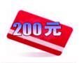 积分兑换200元现金