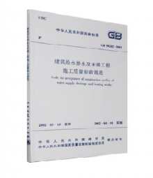 建筑给水排水及采暖工程施工质量验收规范 GB50242-2002