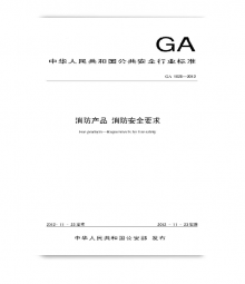 消防产品 消防安全要求 GA1025-2012