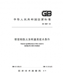 钢结构防火涂料 GB14907-2002